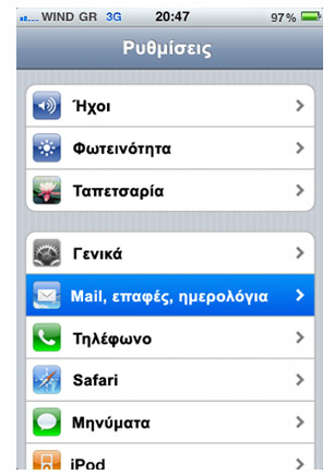 Εγκατάσταση email σε iPhone Step1b