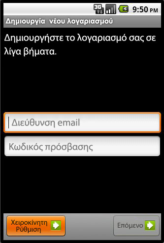 Βήμα 2 - Εγκατάσταση email σε Android 