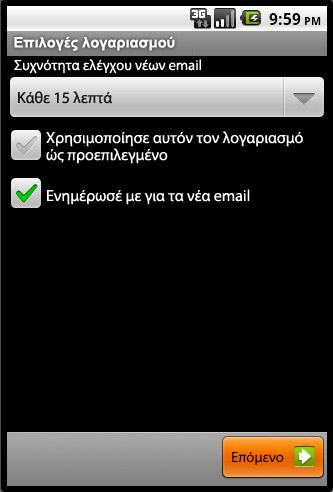 Βήμα 6 - Εγκατάσταση email σε Android
