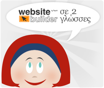 Website Buiilder σε 2 γλώσσες